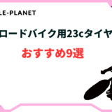 ロードバイク タイヤ 23c