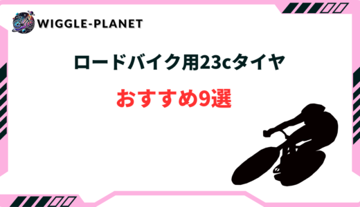 ロードバイク タイヤ 23c