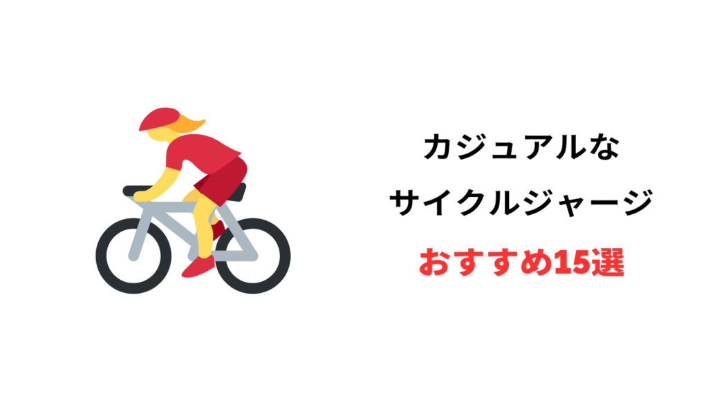 サイクルジャージ カジュアル