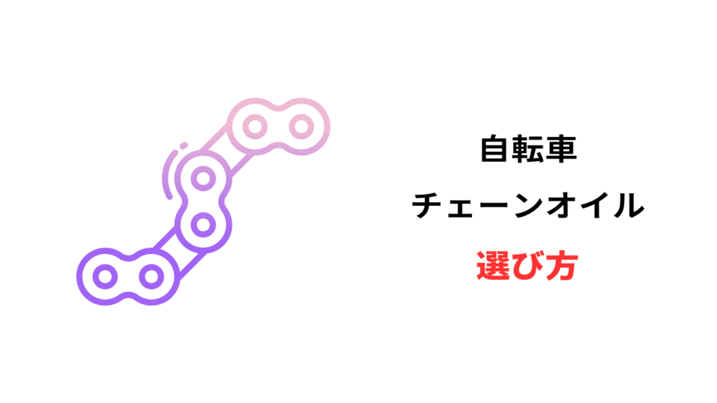 自転車 潤滑スプレー おすすめ