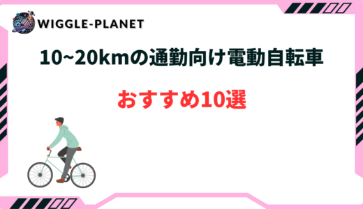 【10~20km】通勤向け電動自転車おすすめ10選！選び方のコツは？