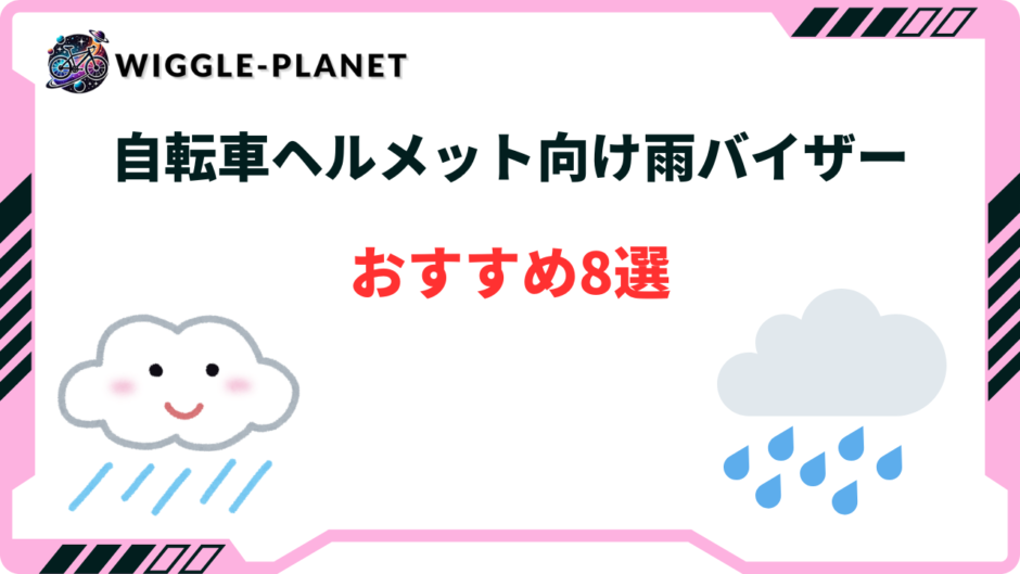 自転車 ヘルメット 雨バイザー