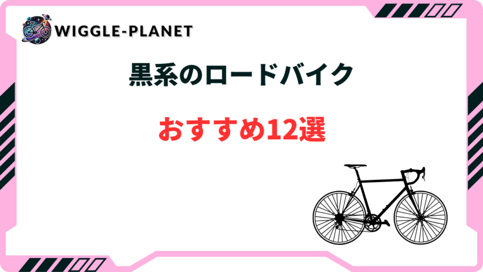 黒 ロードバイク