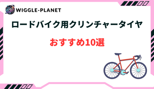 ロードバイク タイヤ おすすめ クリンチャー