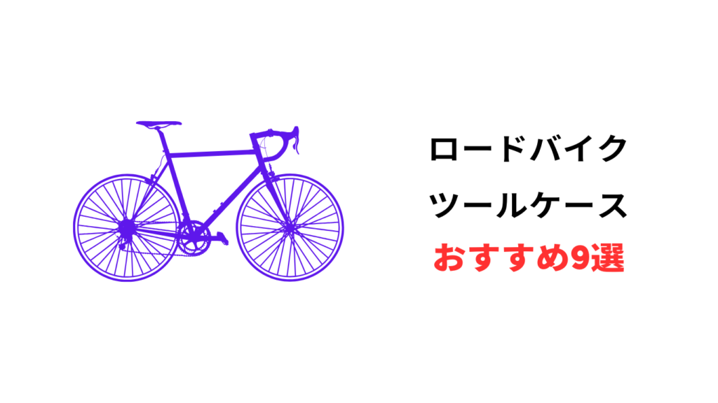 ロードバイク ツールケース おすすめ