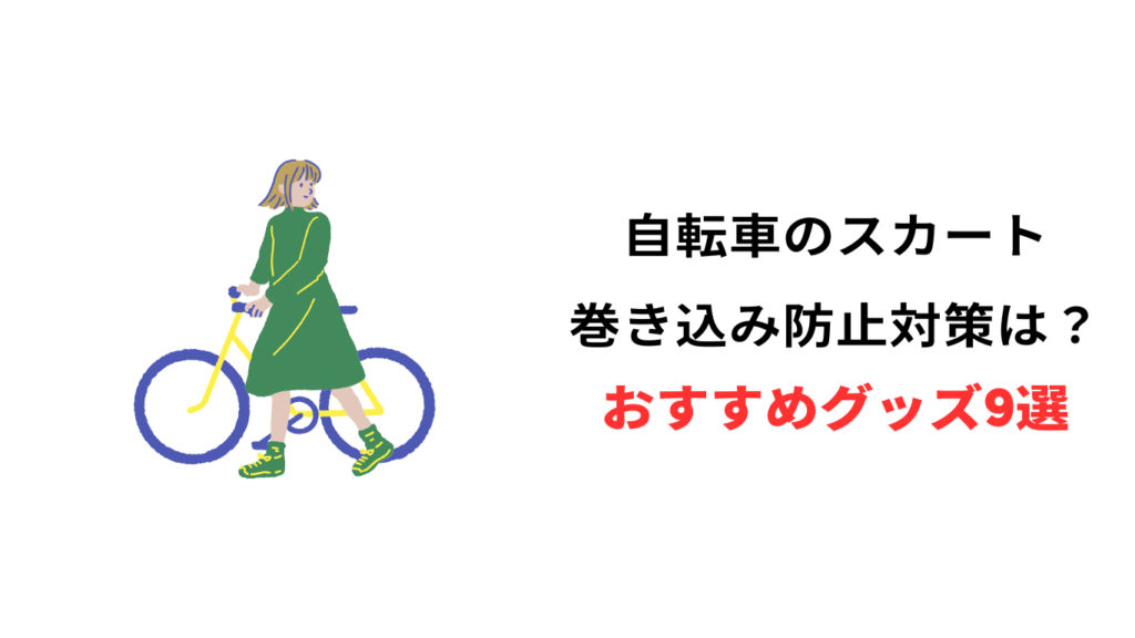 自転車 スカート 巻き込み防止 グッズ