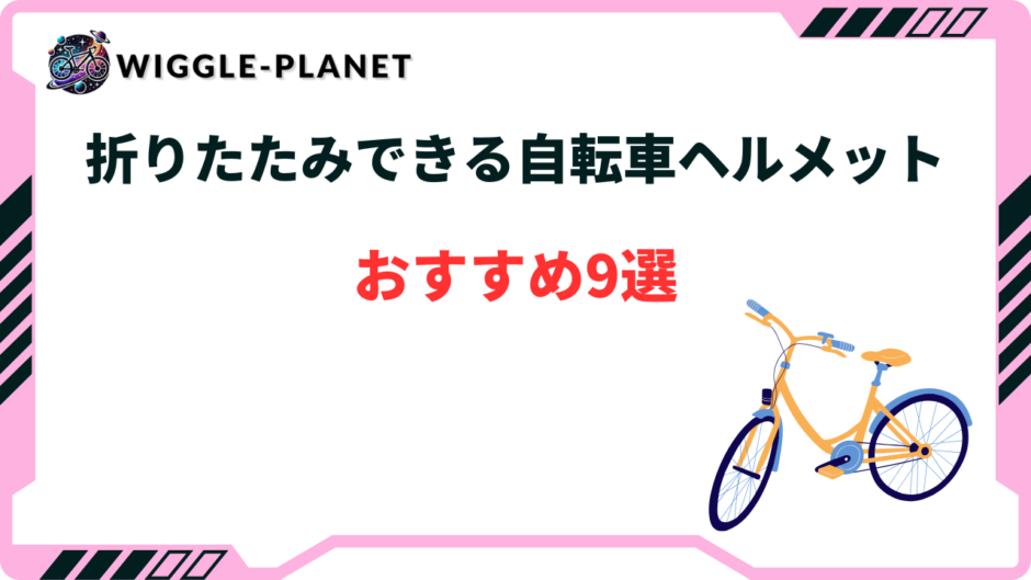 自転車 ヘルメット 折りたたみ