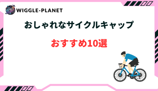 サイクルキャップ おしゃれ