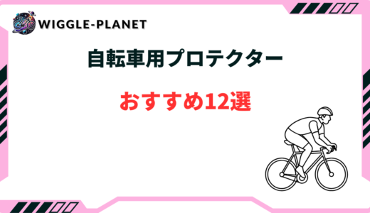 自転車 プロテクター