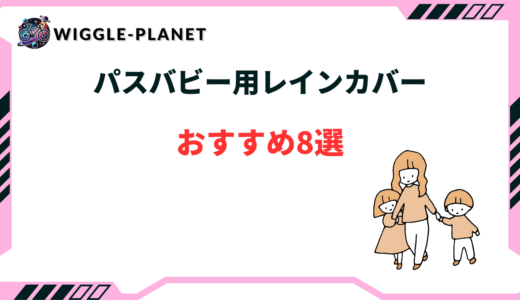 PAS babby（パスバビー）用レインカバーおすすめ8選！後ろ用・前用