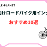 ロードバイク インナー 夏 おすすめ