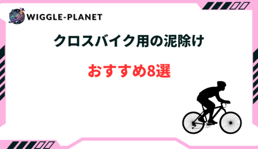 クロスバイク 泥除け