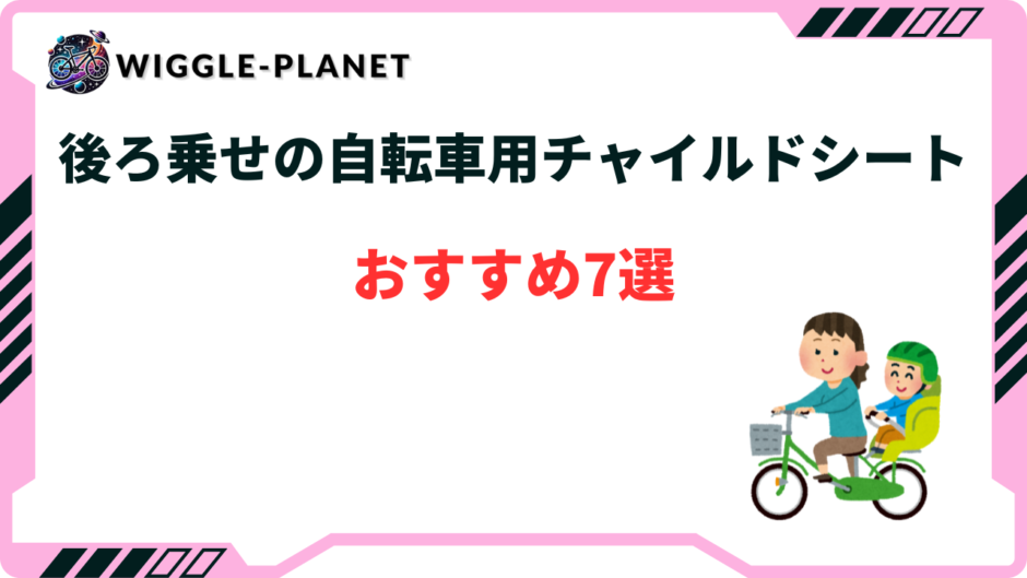 自転車 チャイルドシート 後ろ おすすめ