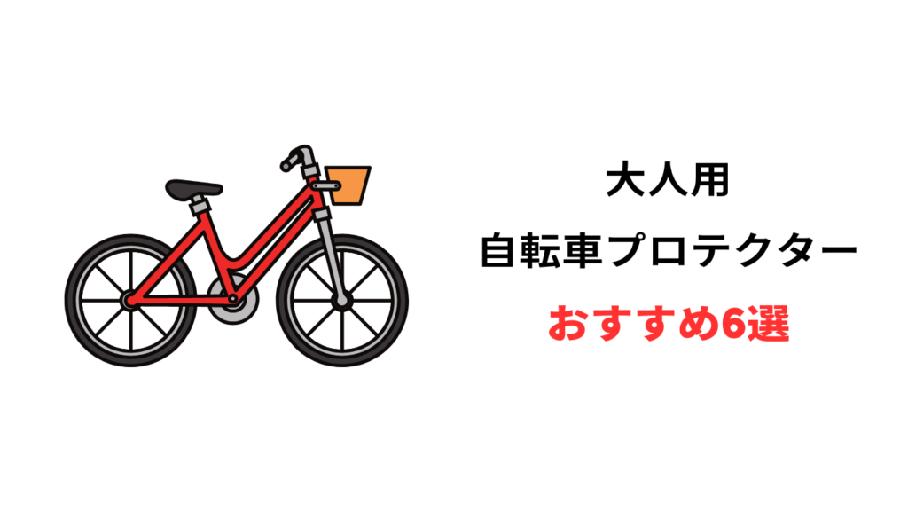 自転車 プロテクター 大人用