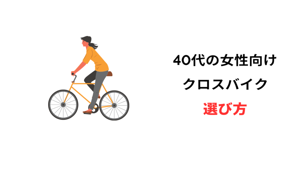 40代 女性 クロスバイク