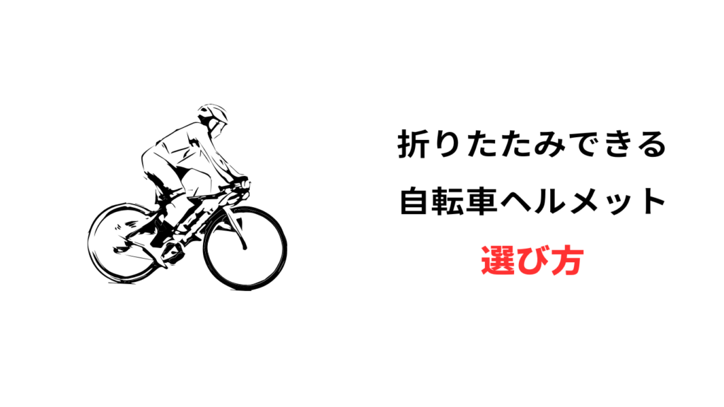 自転車 ヘルメット かさばらない