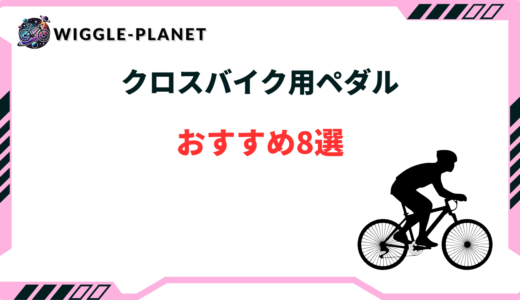 【コスパ最強】クロスバイク用ペダルおすすめ8選！選び方のコツ