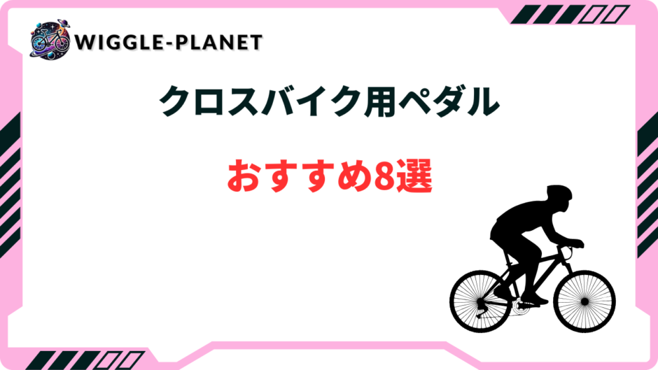 クロス バイク ペダル おすすめ