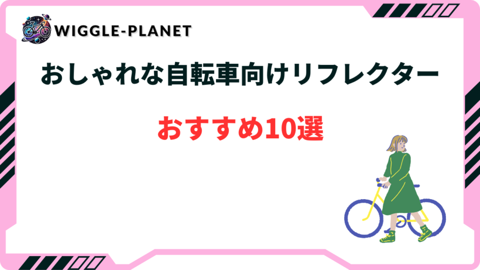 自転車 リフレクター おしゃれ