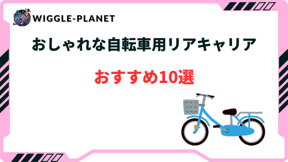 自転車 リアキャリア おしゃれ