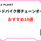 ロードバイク チェーンオイル おすすめ