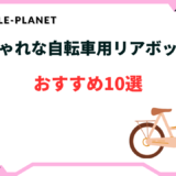 自転車 リアボックス おしゃれ