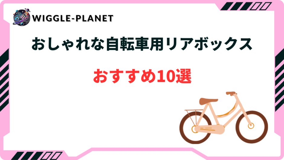 自転車 リアボックス おしゃれ