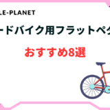 ロードバイク フラットペダル 最強