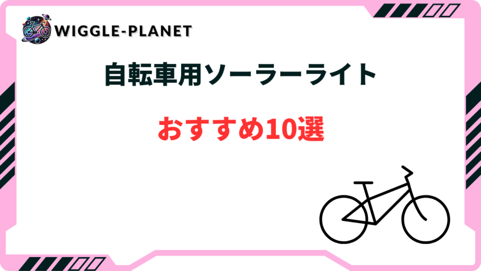 自転車 ソーラーライト おすすめ