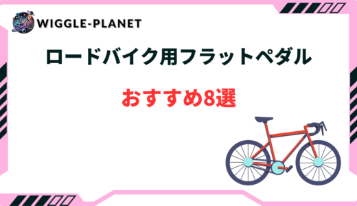ロードバイク フラットペダル 最強