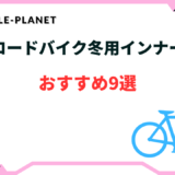 ロード バイク インナー 冬