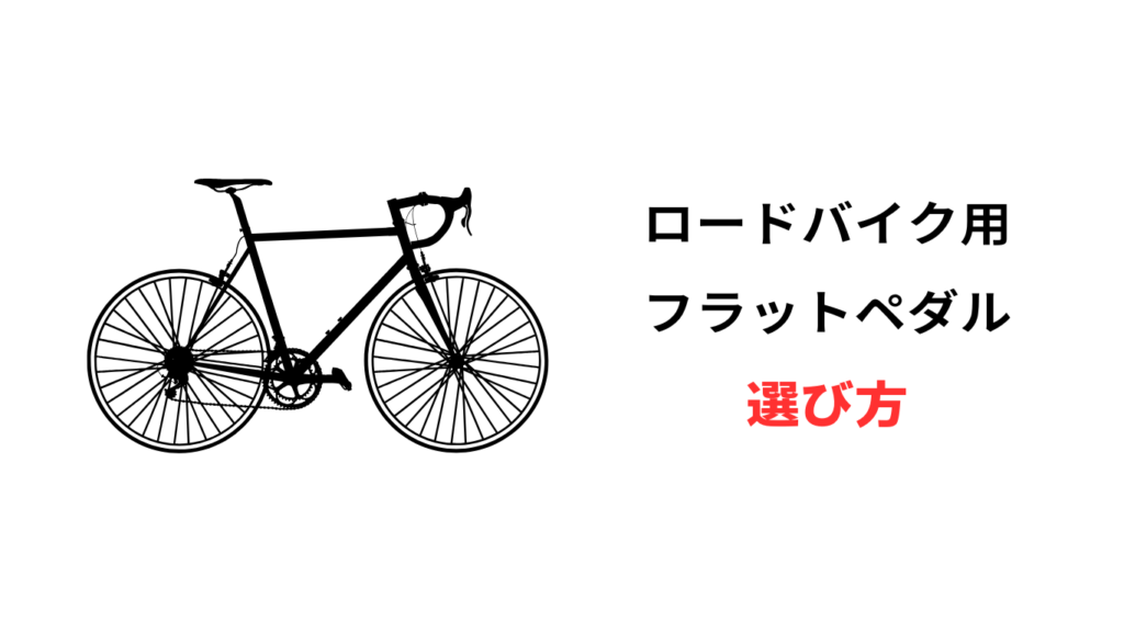 ロードバイク フラットペダル 最強