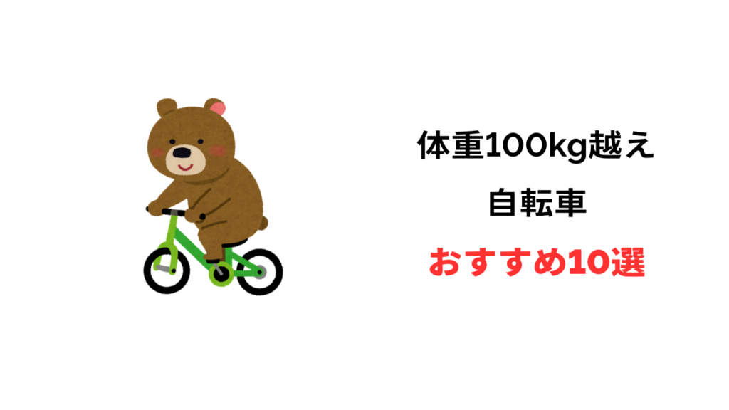 自転車 体重 100kg おすすめ