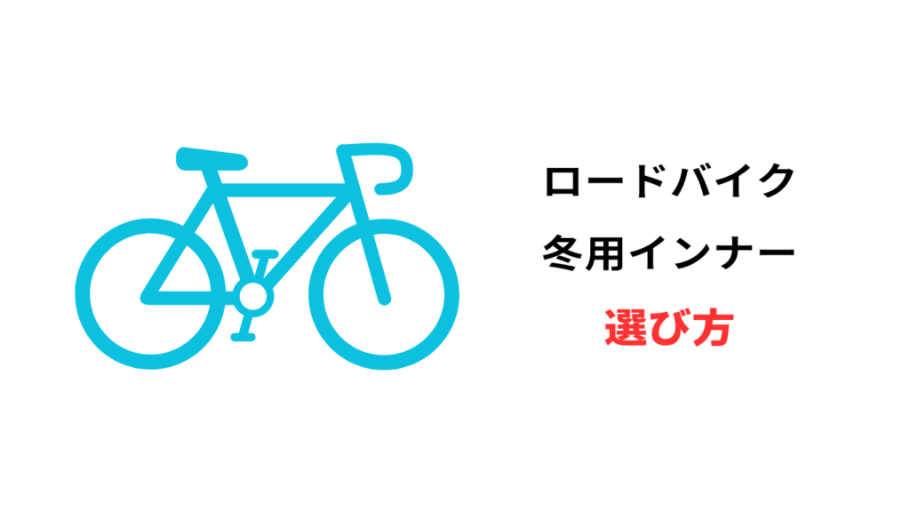 ロード バイク インナー 冬