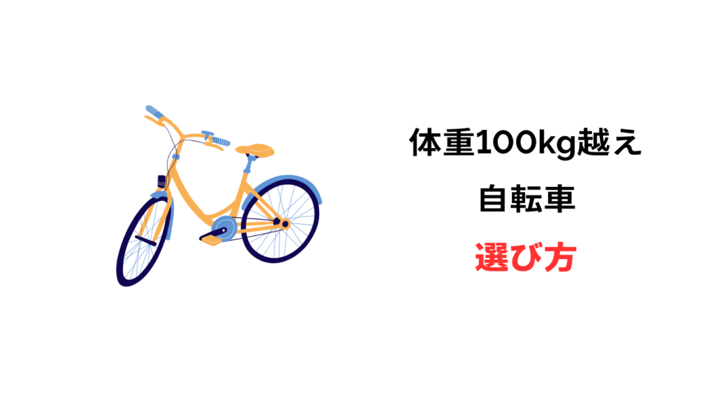体重が重くても乗れる 自転車