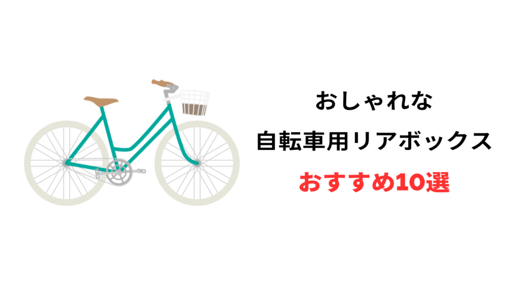 自転車 リアボックス おしゃれ おすすめ