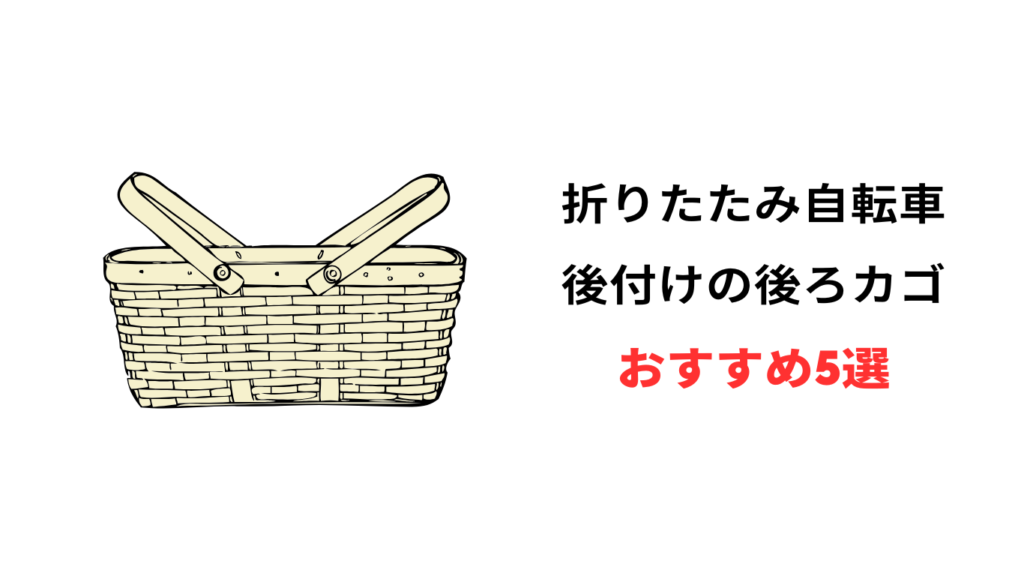 折りたたみ 自転車 後ろカゴ 後付け