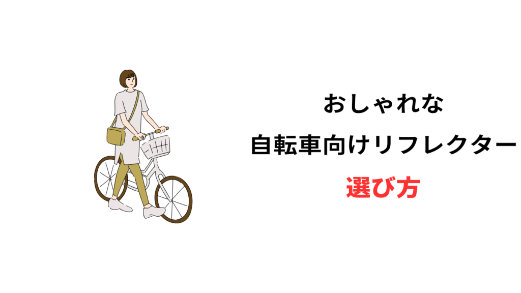 自転車 リフレクター おしゃれ