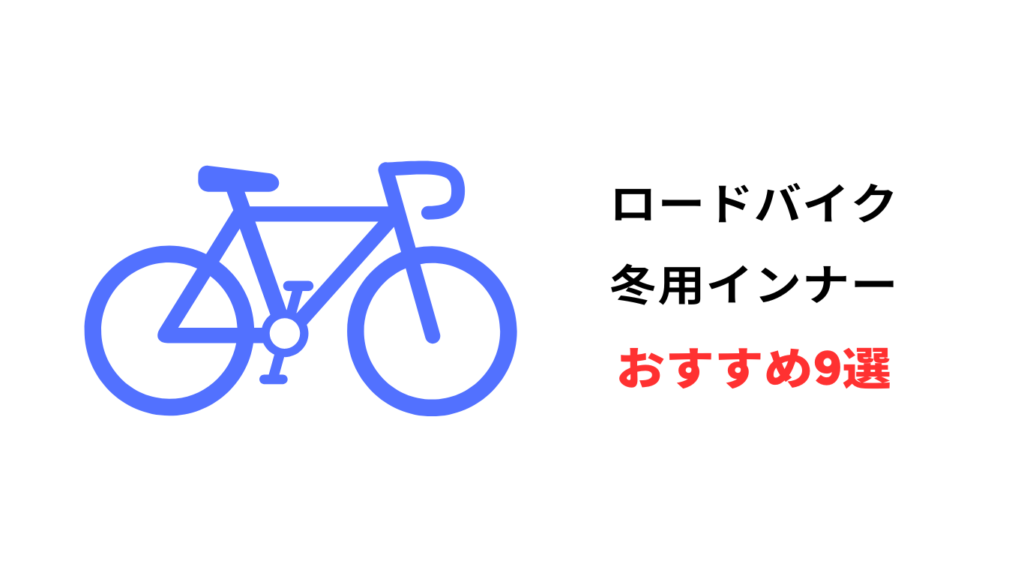 ロード バイク インナー 冬 おすすめ