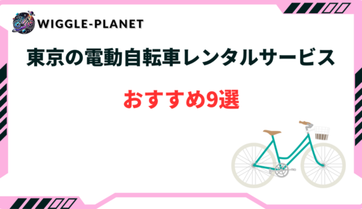 東京の電動自転車レンタルサービスおすすめ9選！1日・1か月・3か月以上