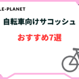 自転車 サコッシュ