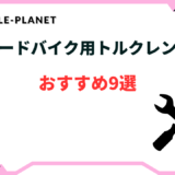 ロードバイク トルクレンチ おすすめ