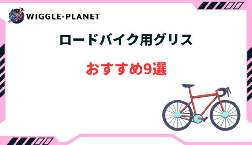 ロードバイク グリス おすすめ