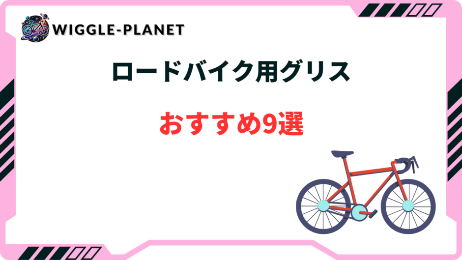 ロードバイク グリス おすすめ