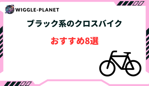 クロスバイク 黒 おしゃれ