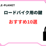 ロードバイク 鍵 おすすめ