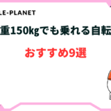 自転車 体重 150kg