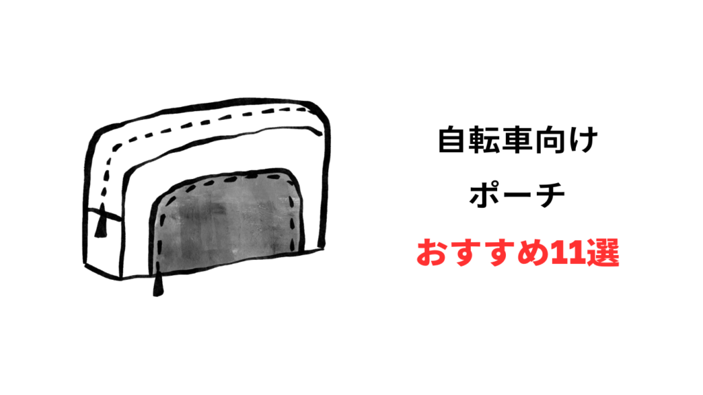 自転車 ポーチ おすすめ