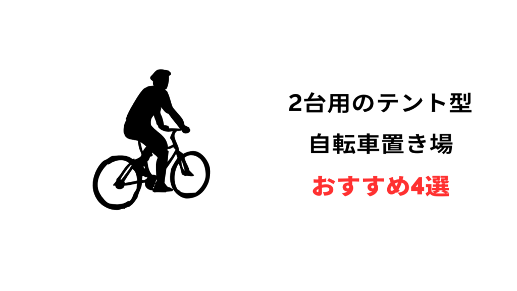 自転車 テント 2台