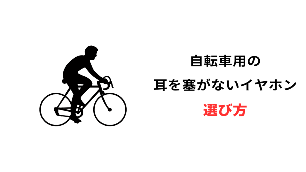 自転車 耳をふさがないイヤホン